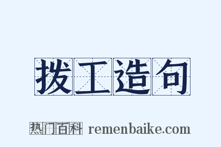 拨工造句是什么意思的图片